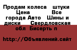 Продам колеса 4 штуки  › Цена ­ 8 000 - Все города Авто » Шины и диски   . Свердловская обл.,Бисерть п.